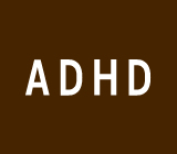 ＡＤＨＤ