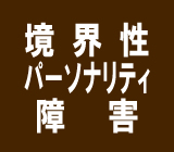 境界性パーソナリティ障害