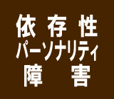 依存性パーソナリティ障害