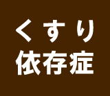 くすり依存症