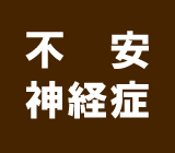 不安神経症・全般性不安障害