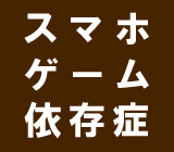 ネット・スマホ・ゲーム依存