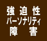 強迫性パーソナリティ障害