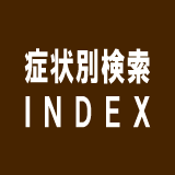 症状別検索ＩＮＤＥＸ