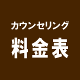 カウンセリング料金