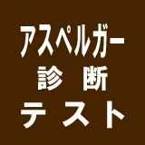 アスペルガー症候群診断テスト