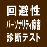 回避性パーソナリティ障害診断テスト