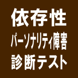 依存性パーソナリティ障害診断テスト