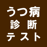 うつ病診断テスト