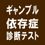 ギャンブル依存症診断テスト