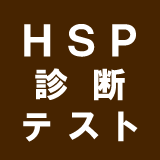 ＨＳＰ診断テスト