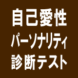 自己愛正パーソナリティ障害断テスト