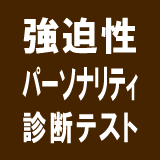 強迫性パーソナリティ障害診断テスト