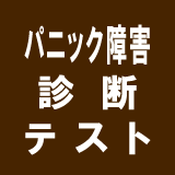 パニック障害診断テスト