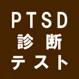 ＰＴＳＤ診断テスト