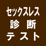 夫婦セックスレス診断テスト