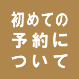 初めての予約について