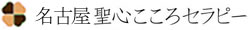 聖心こころセラピー