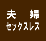 夫婦セックスレス