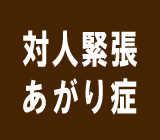 対人緊張・あがり症