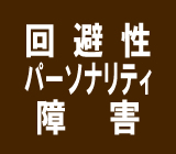 回避性パーソナリティ障害