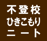 不登校・ひきこもり・ニート