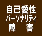 自己愛性パーソナリティ障害