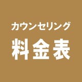 カウンセリング料金表