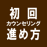 初回カウンセリング進め方