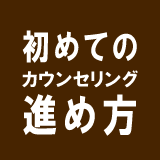 初めてのカウンセリング進め方