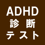 ＡＤＨＤ診断テスト