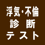 浮気・不倫診断テスト