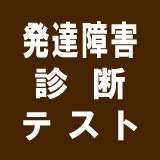 発達障害診断テスト