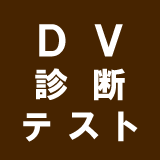 ＤＶ診断テスト