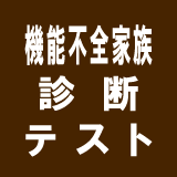 機能不全家族診断テスト