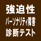 強迫性パーソナリティ障害　診断テスト