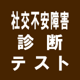 社交不安障害診断テスト