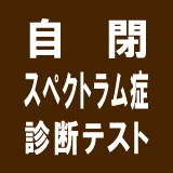 自閉スペクトラム症診断テスト