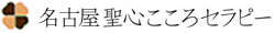 カウンセリング　名古屋｜聖心こころセラピー