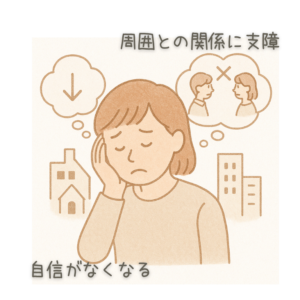 周囲との関係に支障　自信がなくなる