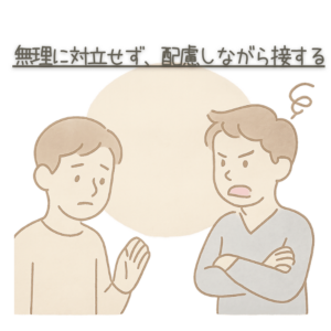 無理に対立せず、配慮しながら接する
