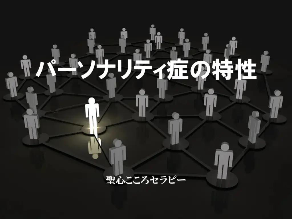 パーソナリティ症の特性