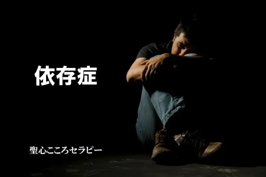 依存症のご相談 | 名古屋のカウンセリング|臨床心理士・公認心理師による根本解決【聖心こころセラピー】
