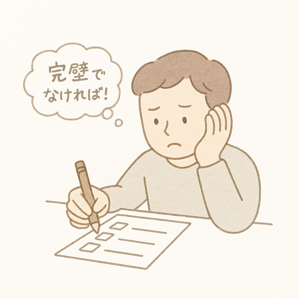 完璧でなければ！