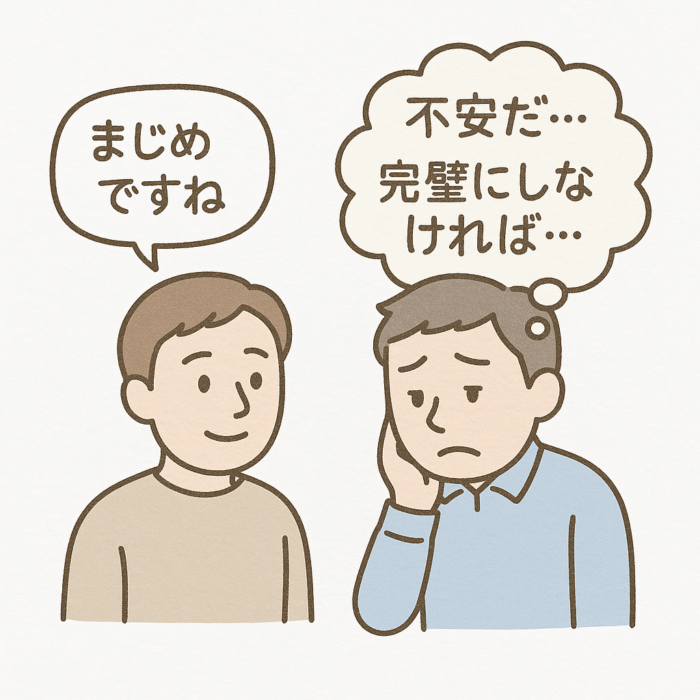 不安だ　完璧にしなければ　まじめですね