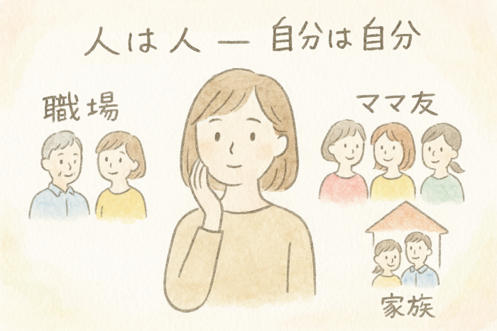 人は人　自分は自分　職場　ママ友　家族