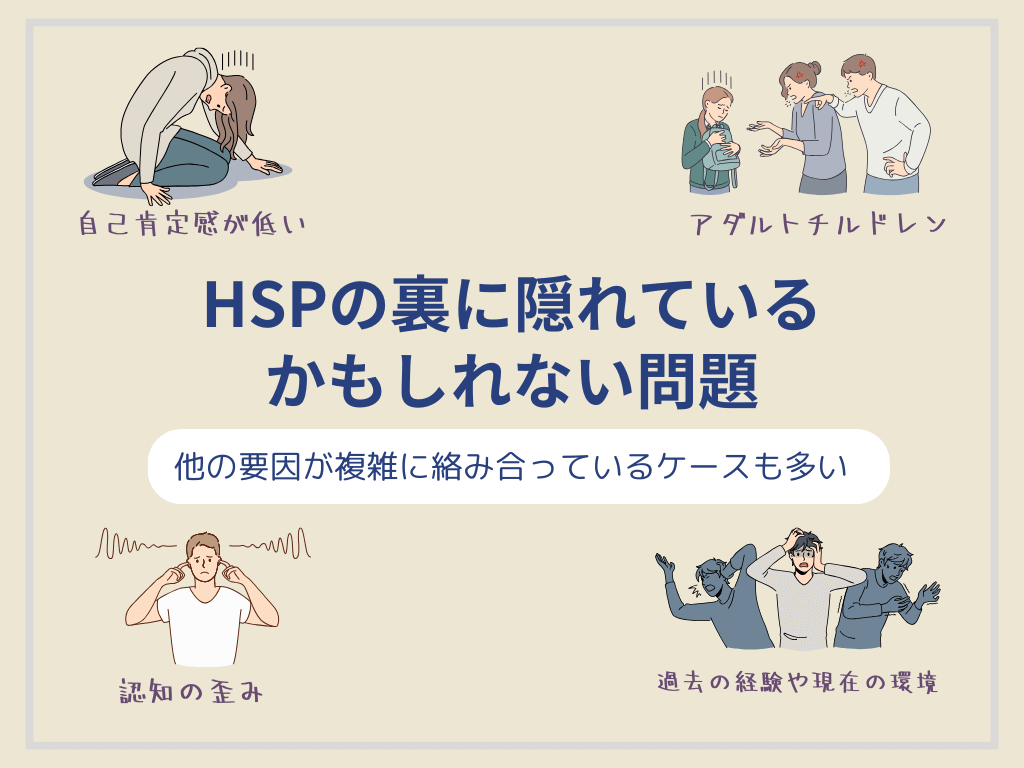 HSPの裏に隠れているかもしれない問題　他の要因が複雑に絡み合っているケースも多い　自己肯定感が低い　アダルトチルドレン　認識の歪み　過去の経験や現在の環境
