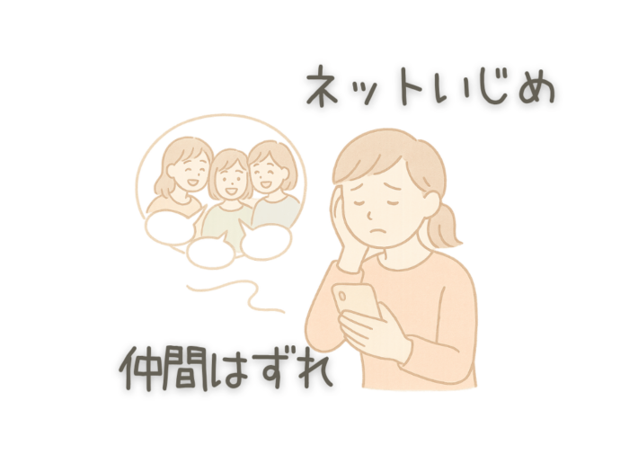 ネットいじめ　仲間はずれ
