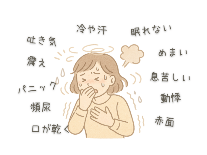 息苦しい　めまい　動悸　冷や汗　吐き気　震え　パニック　眠れない　頻尿　赤面　口が乾く