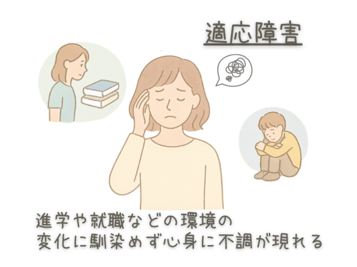 適応障害　進学や就職などの環境の変化に馴染めず心身に不調が現れる
